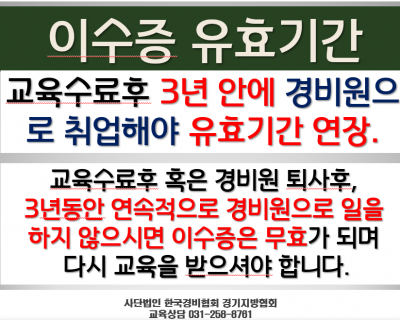 이수증(경비원신임교육) 유효기간 및 활용