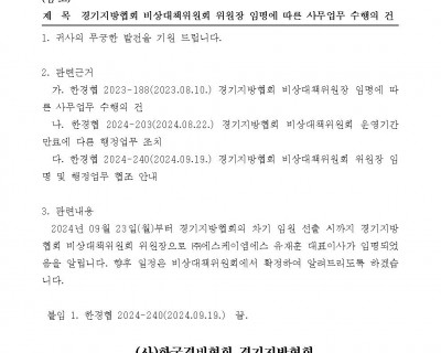 경기지방협회 비상대책위원회 위원장 임명에 관한 건