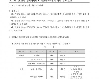 2024년 경기지방협회 비상대책위윈회 회의 결과 보고