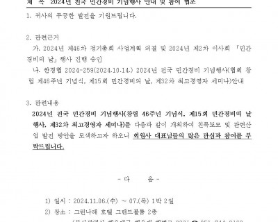 2024년 전국 민간경비 기념행사 안내 및 참여 협조