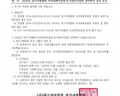 2024년 경기지방협회 비상대책위원회, 선거관리위원회 전략회의 결과 보고