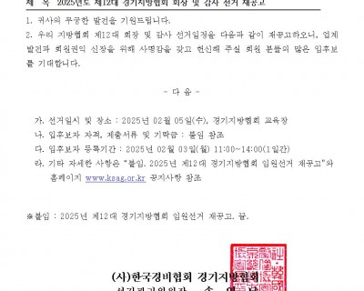 2025년도 제12대 경기지방협회 회장 및 감사 선거 재공고