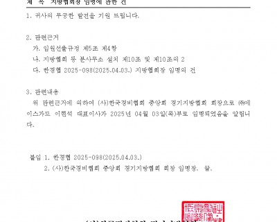 경기지방협회 지방협회장 임명에 관한 건